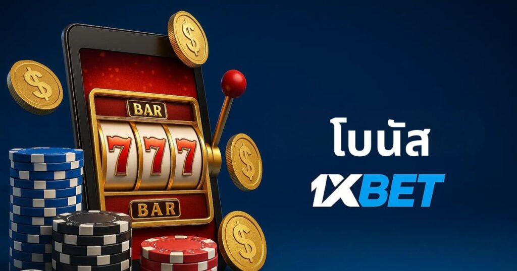 โบนัส 1XBet สำหรับประเทศไทย