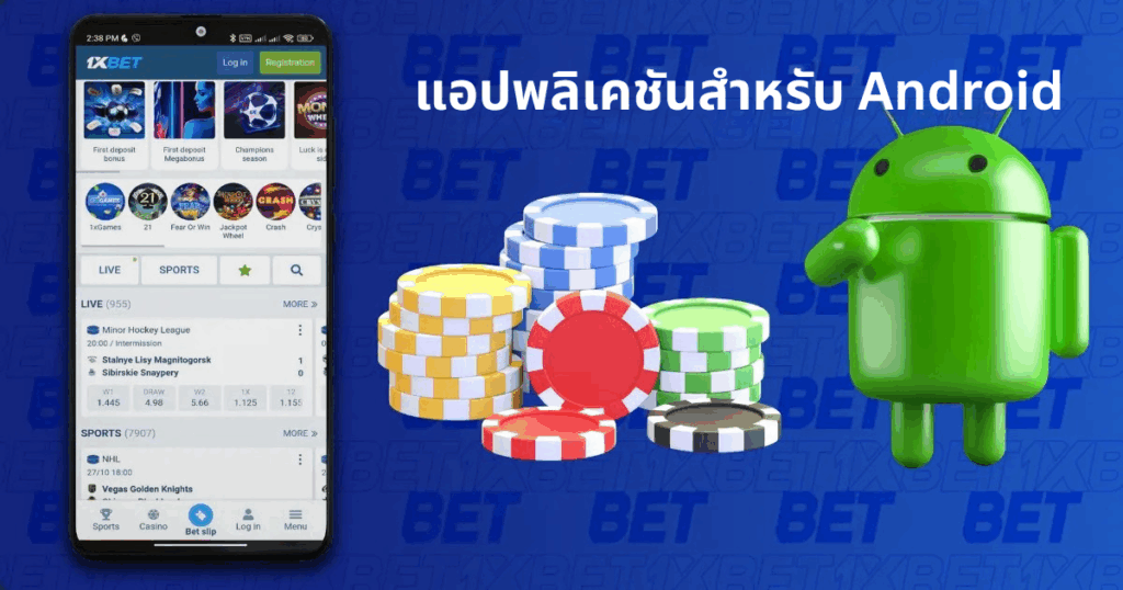 แอพ 1xBet สำหรับ Android