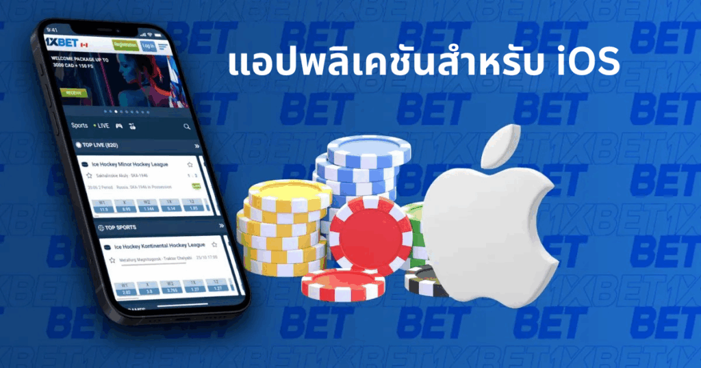 แอพ 1xBet สำหรับอุปกรณ์ iOS