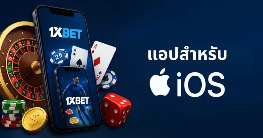 แอป 1xBet iOS ในประเทศไทย