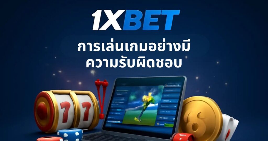 1xBet การเล่นเกมอย่างมีความรับผิดชอบในประเทศไทย