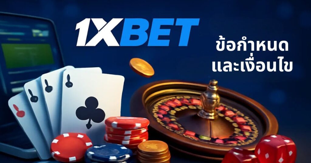 ข้อกำหนดและเงื่อนไขของ 1xBet สำหรับประเทศไทย