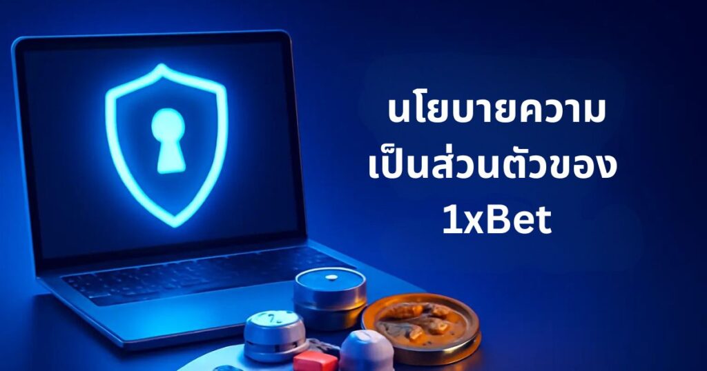 การคุ้มครองข้อมูลส่วนบุคคลที่ 1xBet