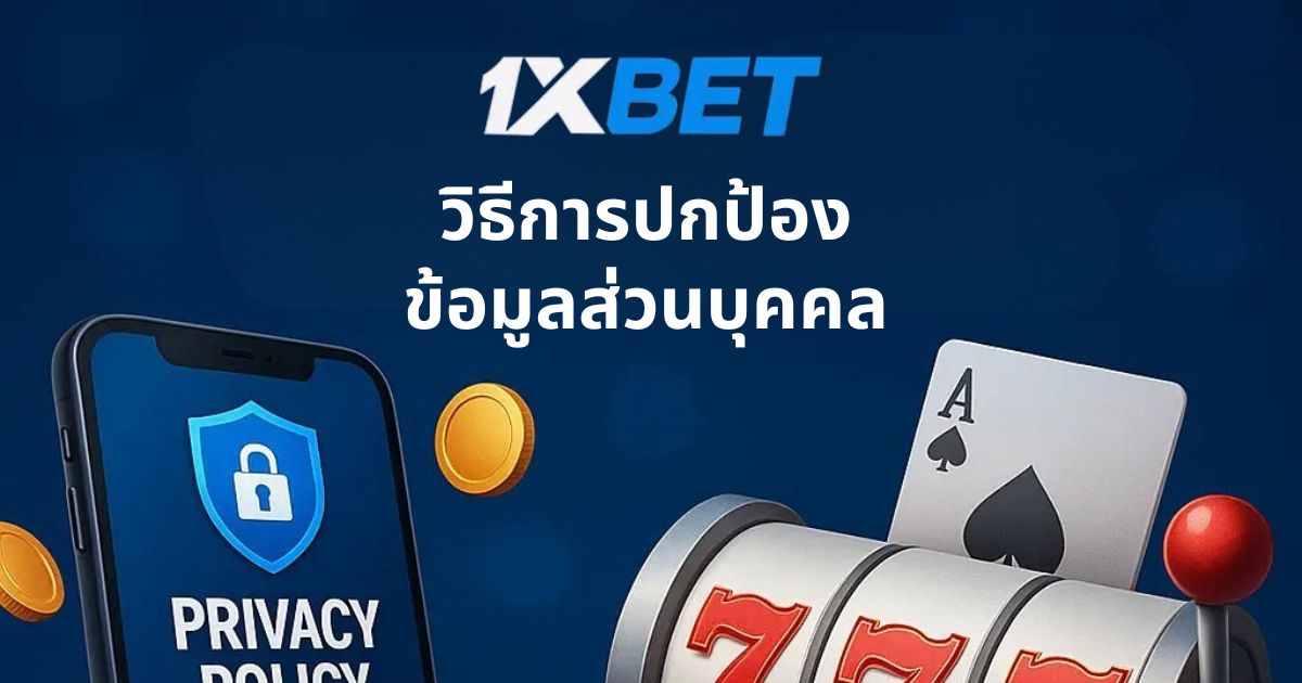 วิธีการปกป้องข้อมูลส่วนบุคคลที่ 1xBet