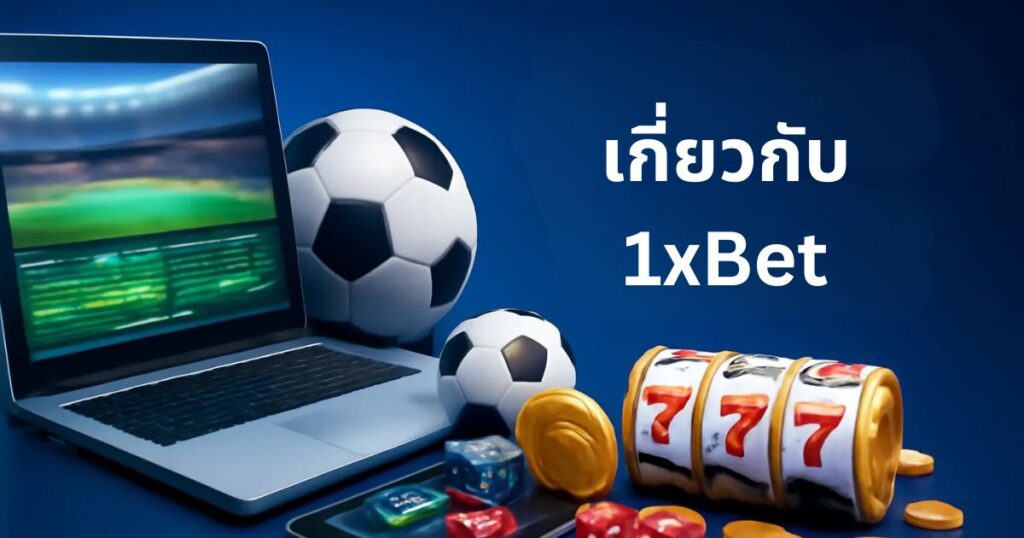 รีวิวบริษัท 1xBet